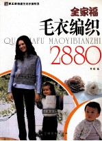 全家福毛衣编织2880
