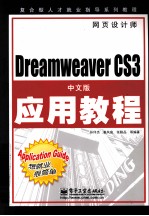 Dreamweaver CS3中文版应用教程