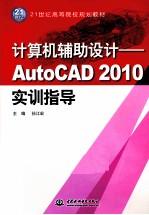 计算机辅助设计 AutoCAD 2010实训指导