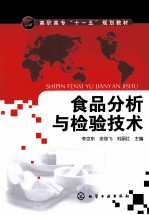 食品分析与检验技术