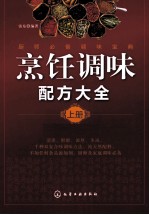 烹饪调味配方大全 上