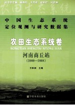 中国生态系统定位观测与研究数据集 农田生态系统卷 河南商丘站 2000-2008