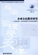 企业公民教育研究 企业公民企业自生能力与企业社会责任