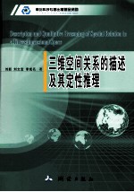三维空间关系的描述及其定性推理
