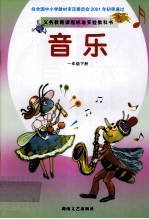 义务教育课程标准实验教科书 音乐 一年级 下