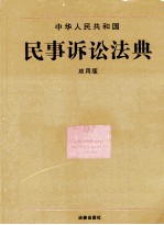 中华人民共和国民事诉讼法典 应用版