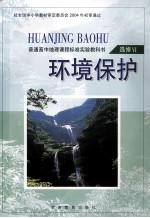 普通高中地理课程标准实验教科书 环境保护 选修6