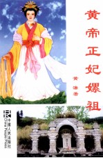 黄帝正妃嫘祖