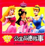 公主品德故事 友爱篇