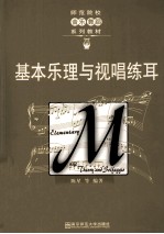 基本乐理与视唱练耳