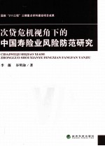 次贷危机视角下的中国寿险业风险防范研究