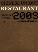2009中国特色餐厅档案 2 中英文本