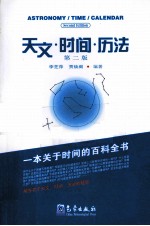 天文·时间·历法