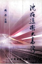 沈抚通衢大高湾