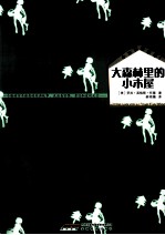 小木屋的故事 大森林里的小木屋