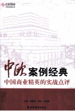 中欧案例经典 中国商业精英的实战点评