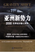 亚洲新势力 2030世界经济重心转移