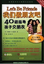 我们做朋友吧 40招指导孩子交朋友