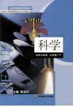 义务教育课程标准实验教科书 科学 初中三年级(九年级) 下