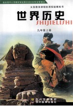 义务教育课程标准实验教科书 世界历史 九年级 上