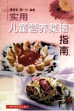 实用儿童营养菜谱指南
