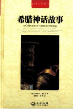 世界文学名著典藏 希腊神话故事 全译插图本