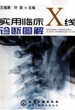 实用临床X线诊断图解