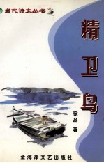 精卫鸟