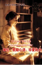 海伦·凯勒心语 珍爱此生