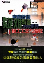 家庭装修疑难解答365系列 施工工艺与验收
