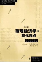 微观经济学 现代观点 第8版