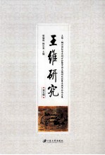 王维研究 第5辑