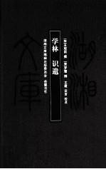 学林识遗