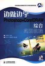 边做边学 Photoshop+corelDRAW综合实训教程