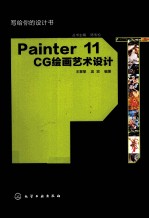 Painter 11 CG绘画艺术设计