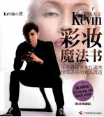 彩妆天王Kevin 彩妆魔法书 限量珍藏版