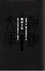 湖湘文库（甲编） 魏源全集 12