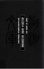湖湘文库(甲编) 近代中国留学史 教育通论 近代中国教育思想史