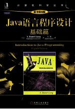 Java语言程序设计 基础篇 原书第8版