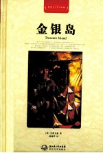 世界文学名著典藏 金银岛 全译插图本