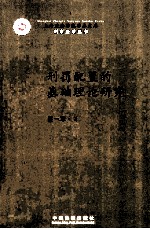 刑罚配置的基础理论研究