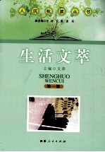 人民悦读丛书 生活文萃