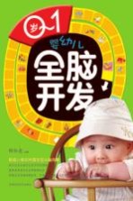 0-1岁婴幼儿全脑开发