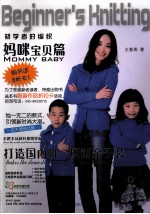 初学者的编织 妈咪宝贝篇