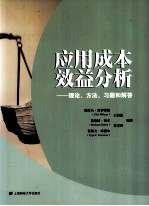 应用成本效益分析 理论、方法、习题和解答