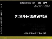 国家建筑标准设计图集 外墙外保温建筑构造 10J121