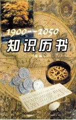 知识历书 1900-2050