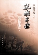 抚顺工业百年回眸 下
