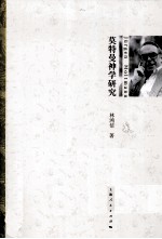 莫特曼神学研究