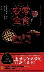 零食安全 十类安全零食营养大调查
